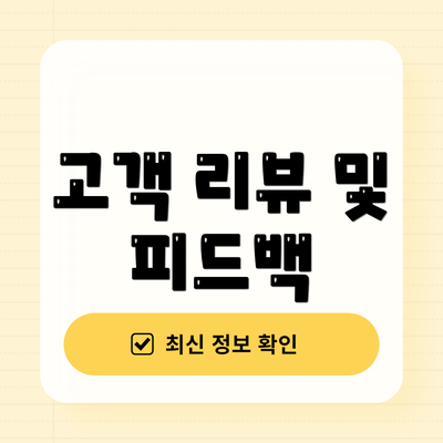 고객 리뷰 및 피드백