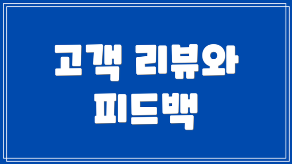 고객 리뷰와 피드백