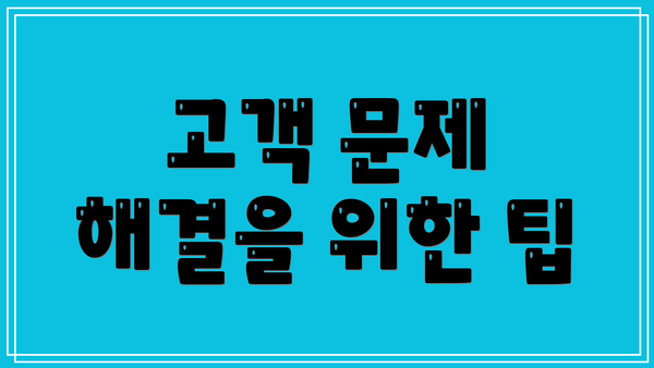 고객 문제 해결을 위한 팁