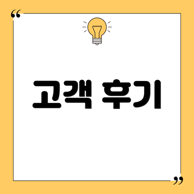 고객 후기