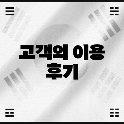고객의 이용 후기