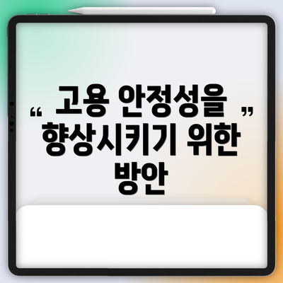 고용 안정성을 향상시키기 위한 방안
