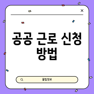공공 근로 신청 방법
