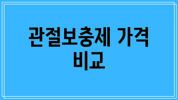 관절보충제 가격 비교