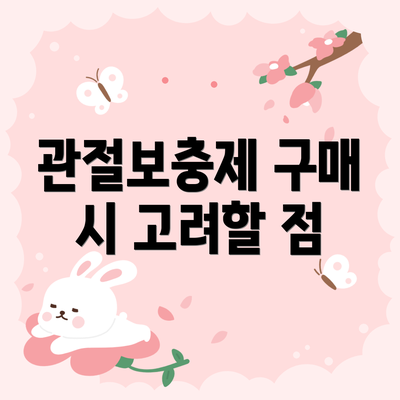 관절보충제 구매 시 고려할 점