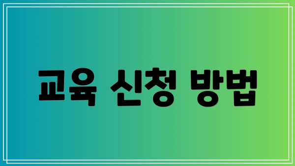 교육 신청 방법