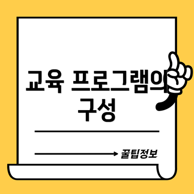 교육 프로그램의 구성