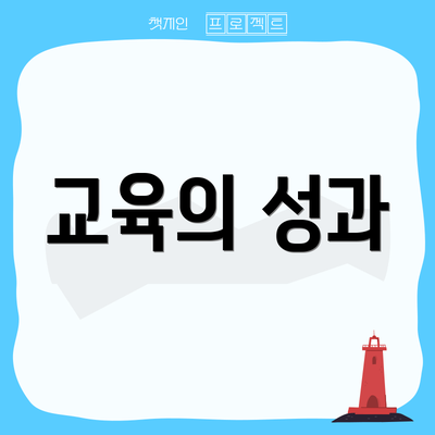 교육의 성과