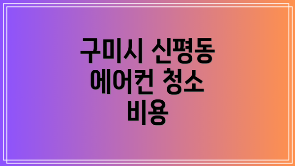 구미시 신평동 에어컨 청소 비용