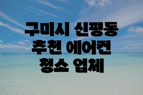 구미시 신평동 추천 에어컨 청소 업체