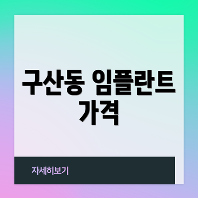 구산동 임플란트 가격