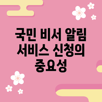 국민 비서 알림 서비스 신청 방법