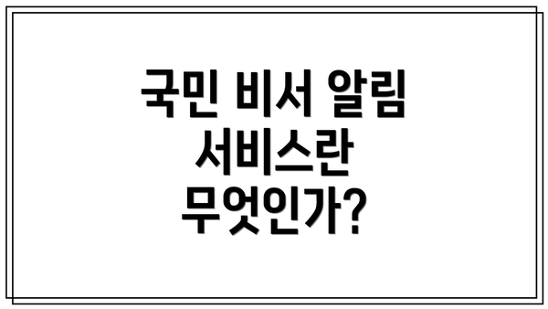 국민 비서 알림 서비스란 무엇인가?