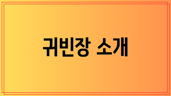 귀빈장 소개