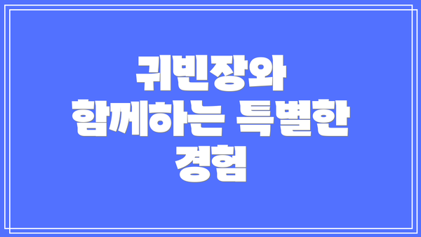 귀빈장와 함께하는 특별한 경험