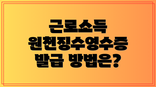 근로소득 원천징수영수증 발급 방법은?