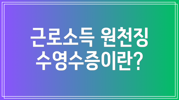 근로소득 원천징수영수증이란?