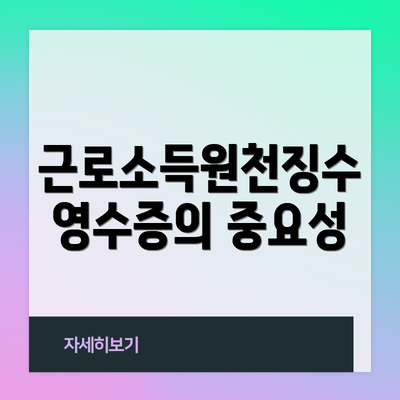 근로소득원천징수영수증의 중요성