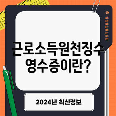 근로소득원천징수영수증이란?