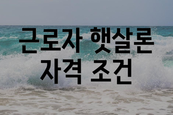 근로자 햇살론 자격 조건