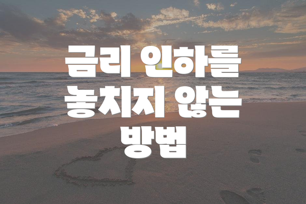 금리 인하를 놓치지 않는 방법