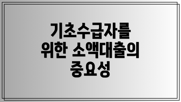 기초수급자를 위한 소액대출의 중요성