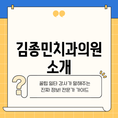 김종민치과의원 소개