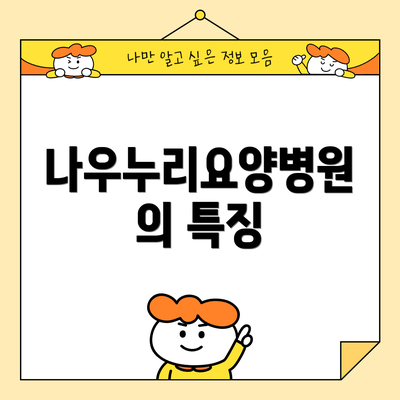 나우누리요양병원의 특징