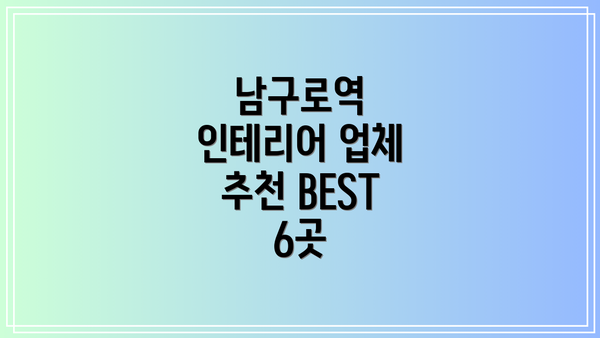 남구로역 인테리어 업체 추천 BEST 6곳