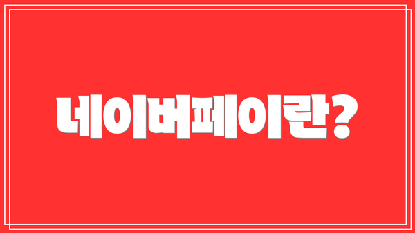 네이버페이란?