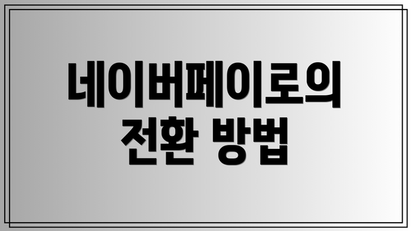 네이버페이로의 전환 방법