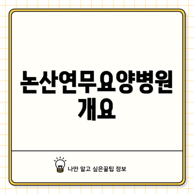 논산연무요양병원 개요