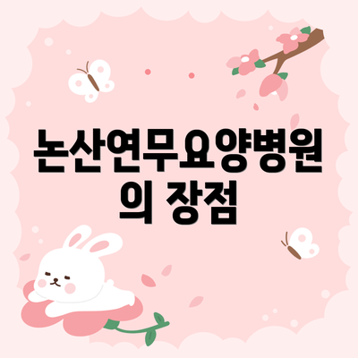 논산연무요양병원의 장점