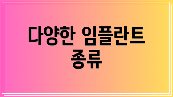 다양한 임플란트 종류