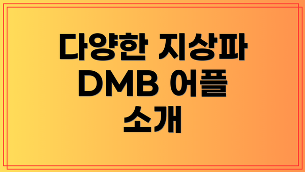 다양한 지상파 DMB 어플 소개