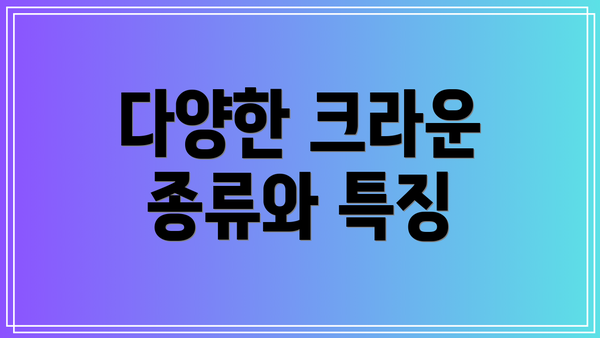 다양한 크라운 종류와 특징