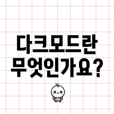 다크모드란 무엇인가요?