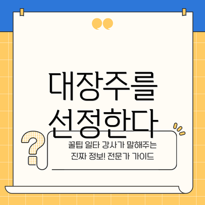 대장주를 선정한다