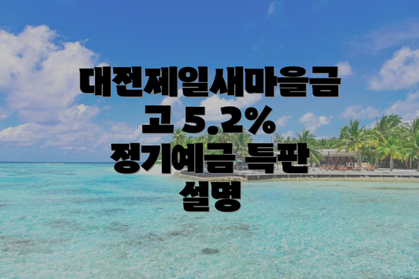 대전제일새마을금고 5.2% 정기예금 특판 설명