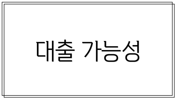 대출 가능성