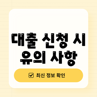 대출 신청 시 유의 사항