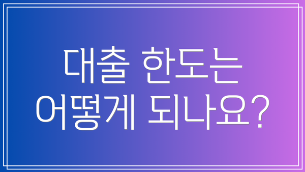 대출 한도는 어떻게 되나요?
