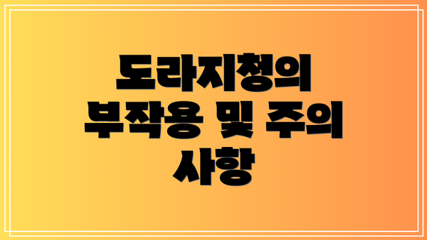 도라지청의 부작용 및 주의 사항