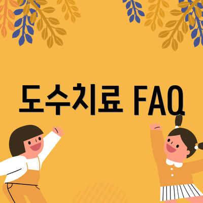 도수치료 FAQ