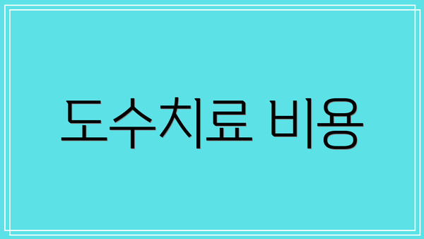 도수치료 비용