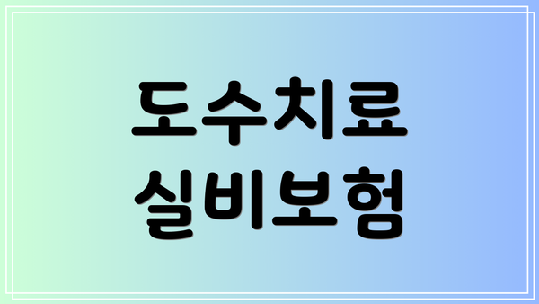 도수치료 실비보험
