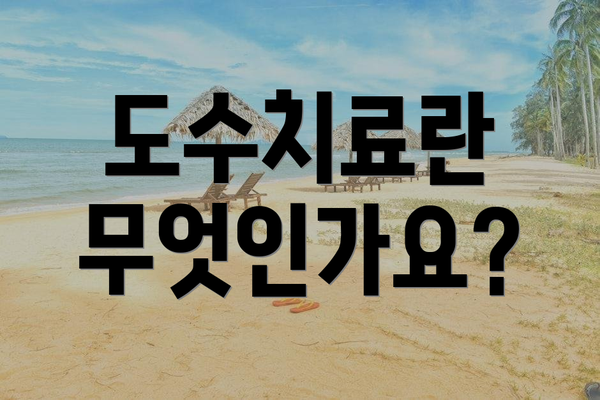 도수치료란 무엇인가요?