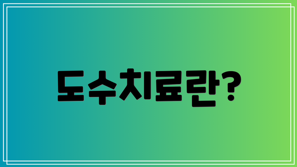 도수치료란?