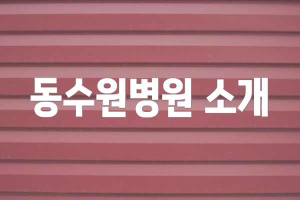 동수원병원 소개
