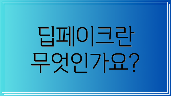 딥페이크란 무엇인가요?